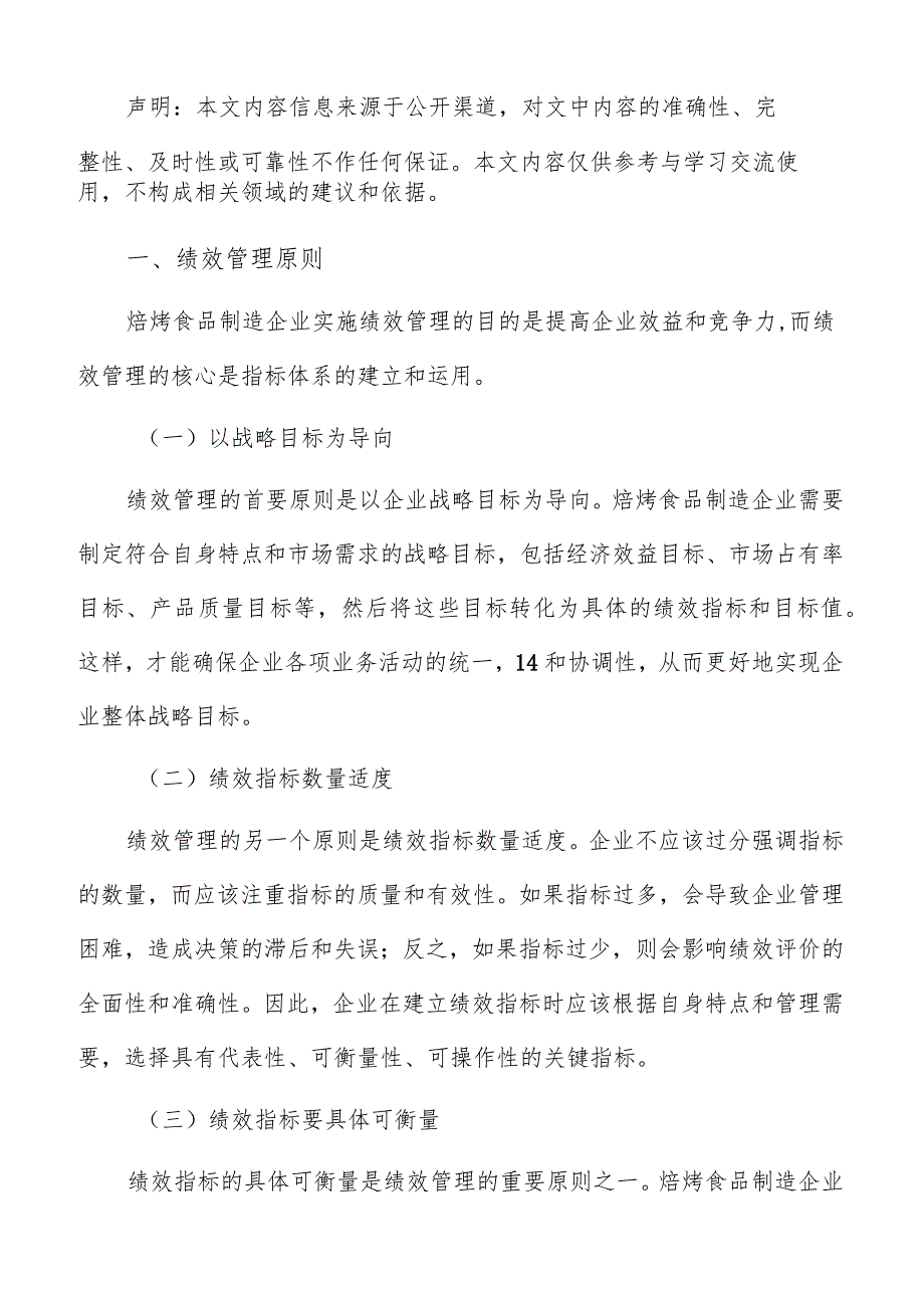 焙烤食品制造绩效管理分析报告.docx_第2页