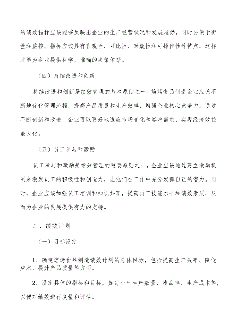 焙烤食品制造绩效管理分析报告.docx_第3页