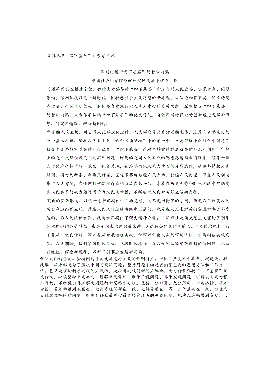 深刻把握“四下基层”的哲学内涵.docx_第1页