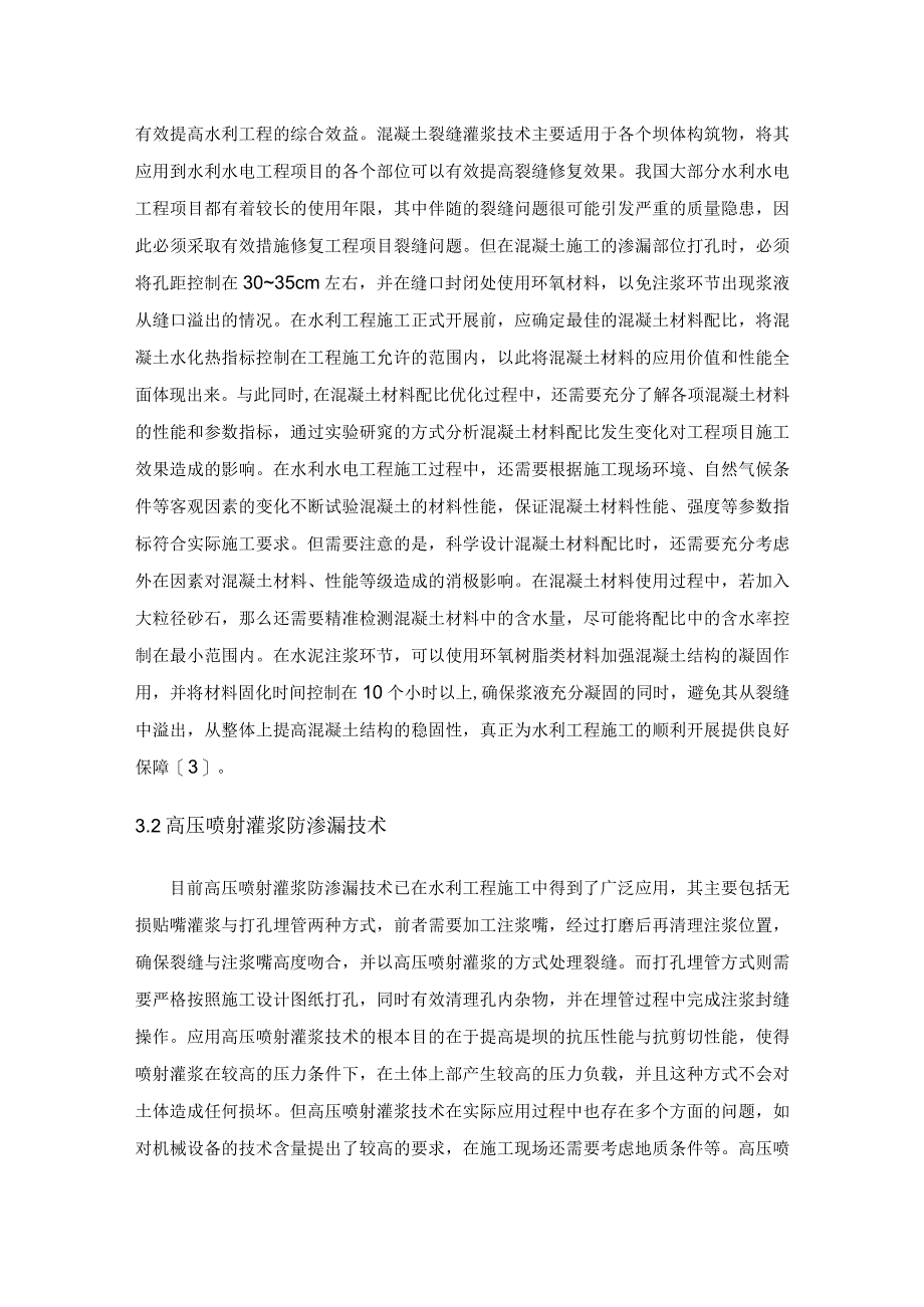 水利工程中的防渗施工技术研究.docx_第3页