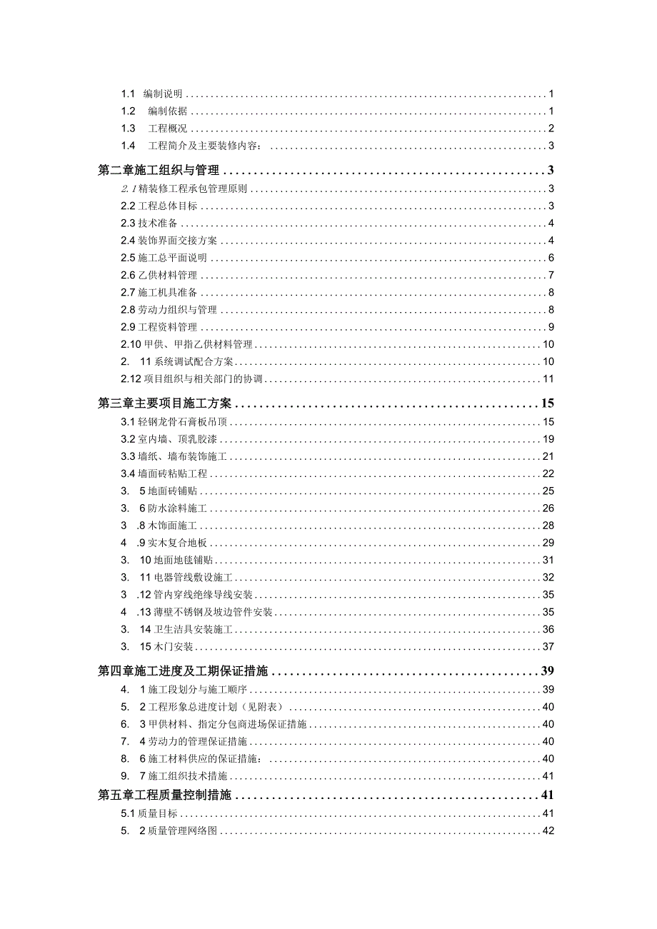 某建筑装潢有限公司施工组织设计方案.docx_第3页