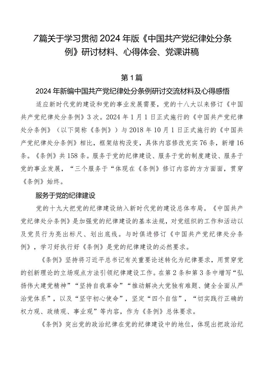 7篇关于学习贯彻2024年版《中国共产党纪律处分条例》研讨材料、心得体会、党课讲稿.docx_第1页