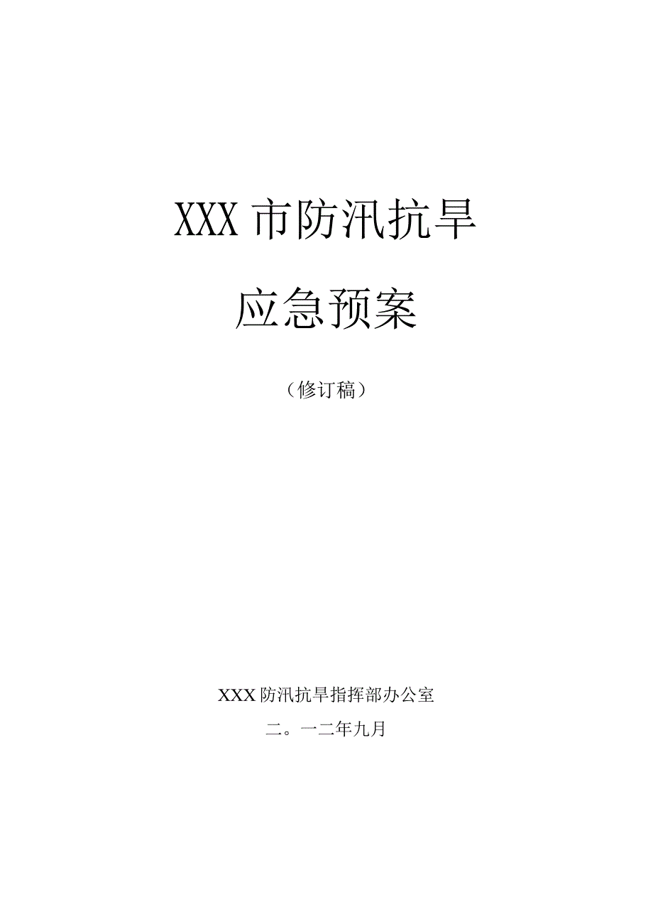 某市防汛抗旱应急预案.docx_第1页