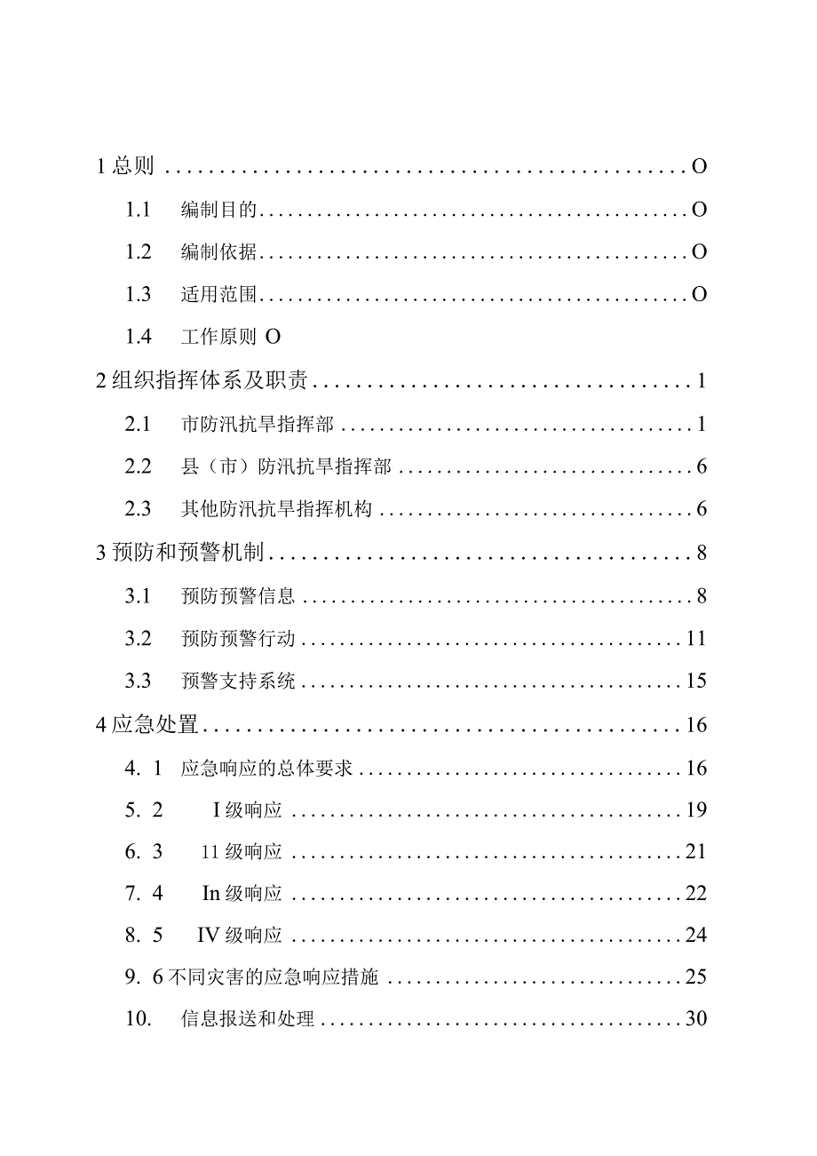 某市防汛抗旱应急预案.docx_第2页