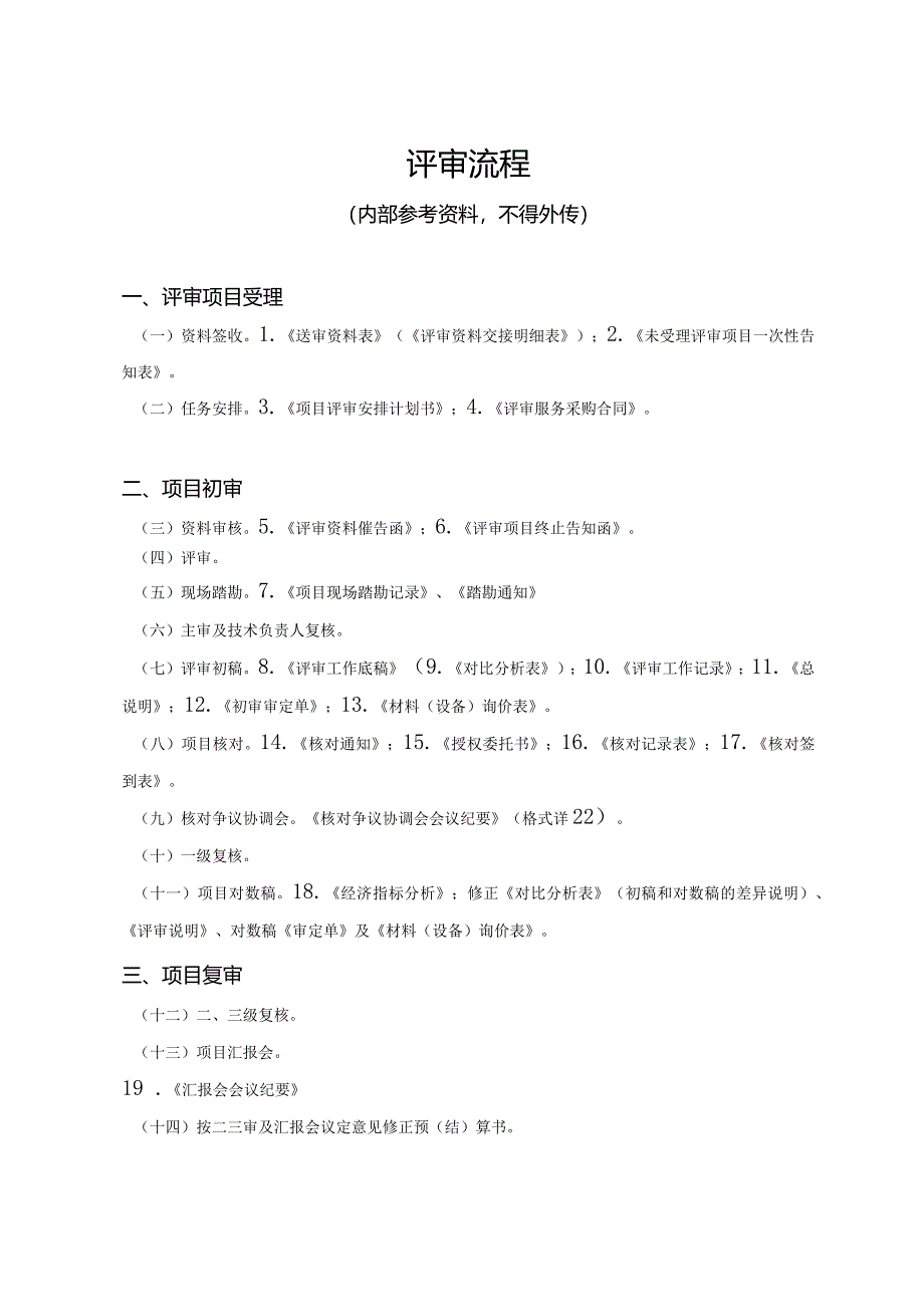 结算审核表格-齐全-最新标准（工程结算审核表-财政评审用报表-标准格式最新）.docx_第1页