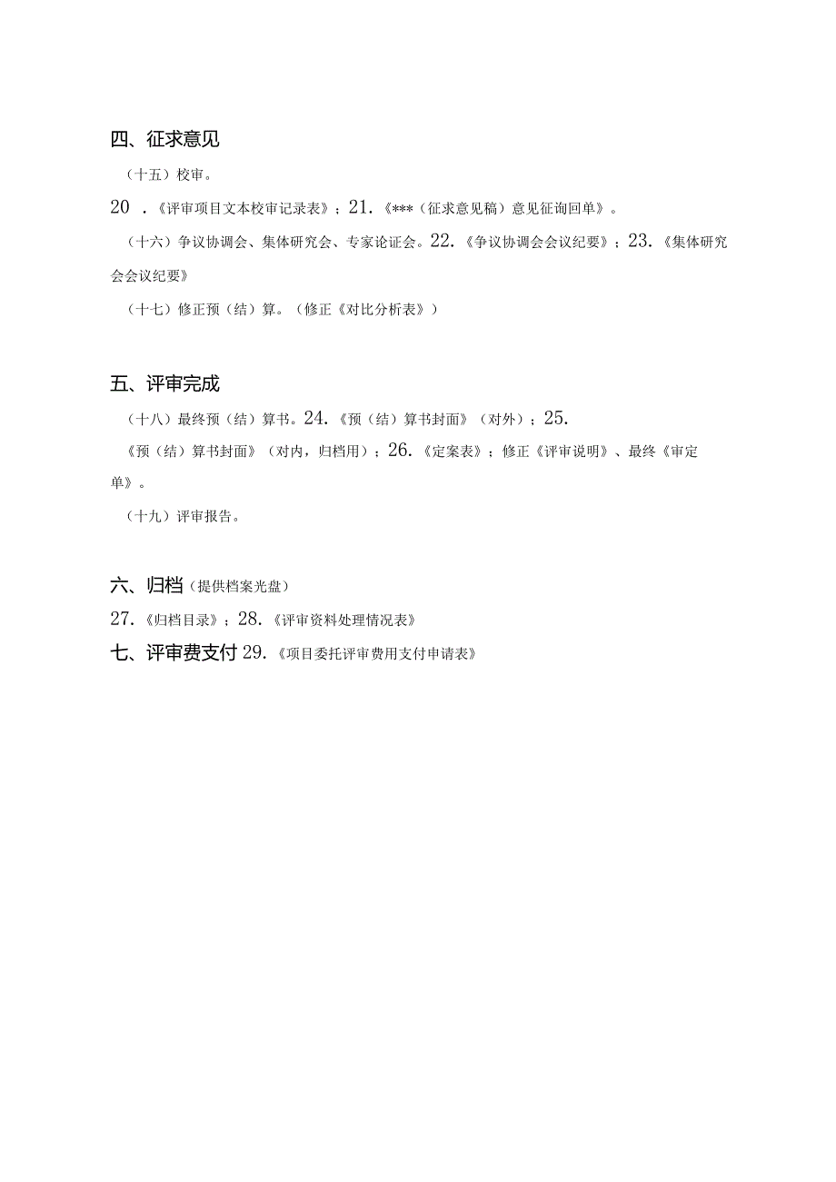 结算审核表格-齐全-最新标准（工程结算审核表-财政评审用报表-标准格式最新）.docx_第2页