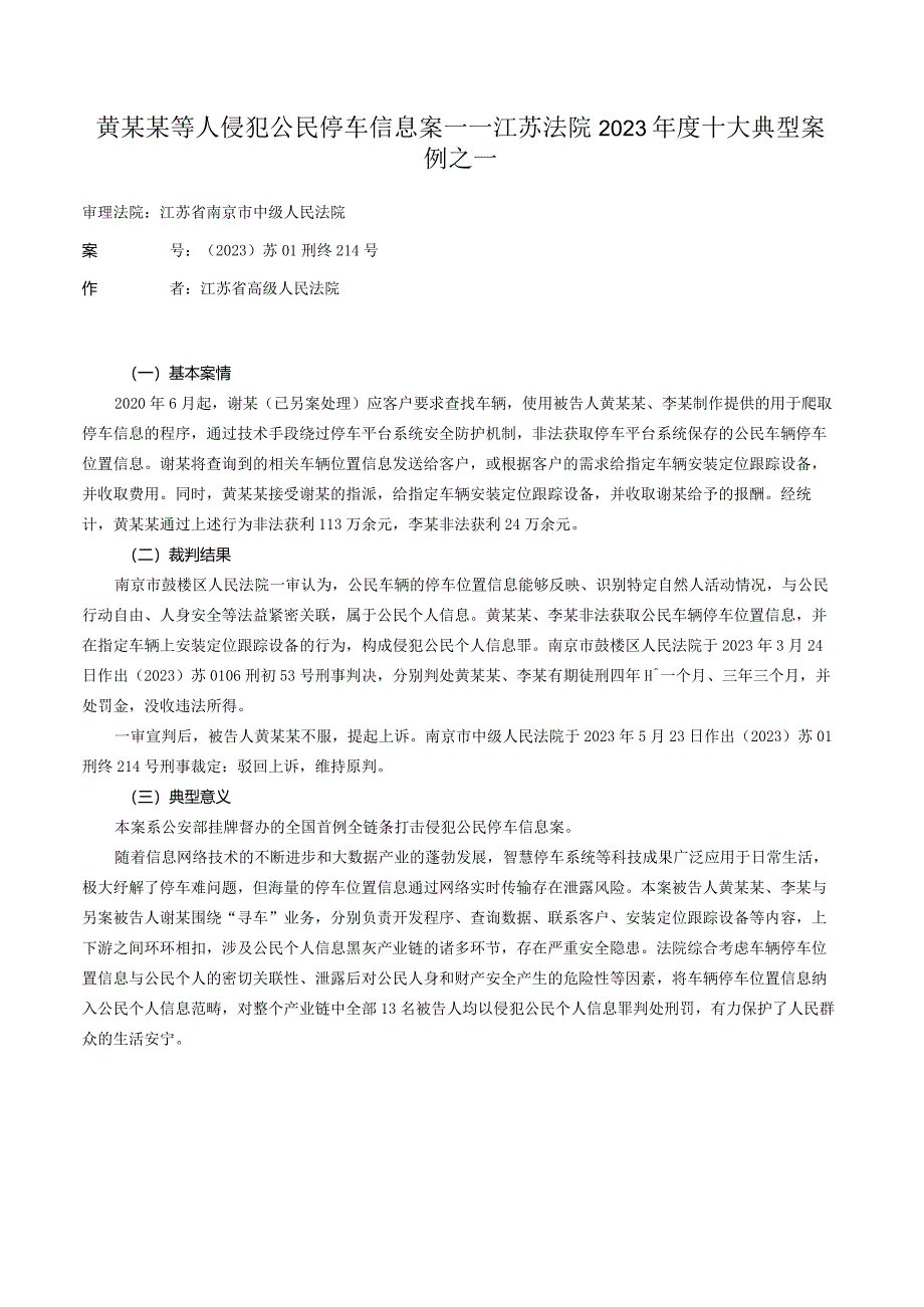 黄某某等人侵犯公民停车信息案——江苏法院2023年度十大典型案例之一.docx_第1页