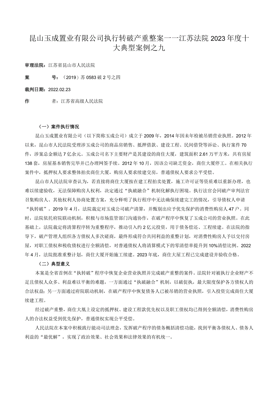 昆山玉成置业有限公司执行转破产重整案——江苏法院2023年度十大典型案例之九.docx_第1页