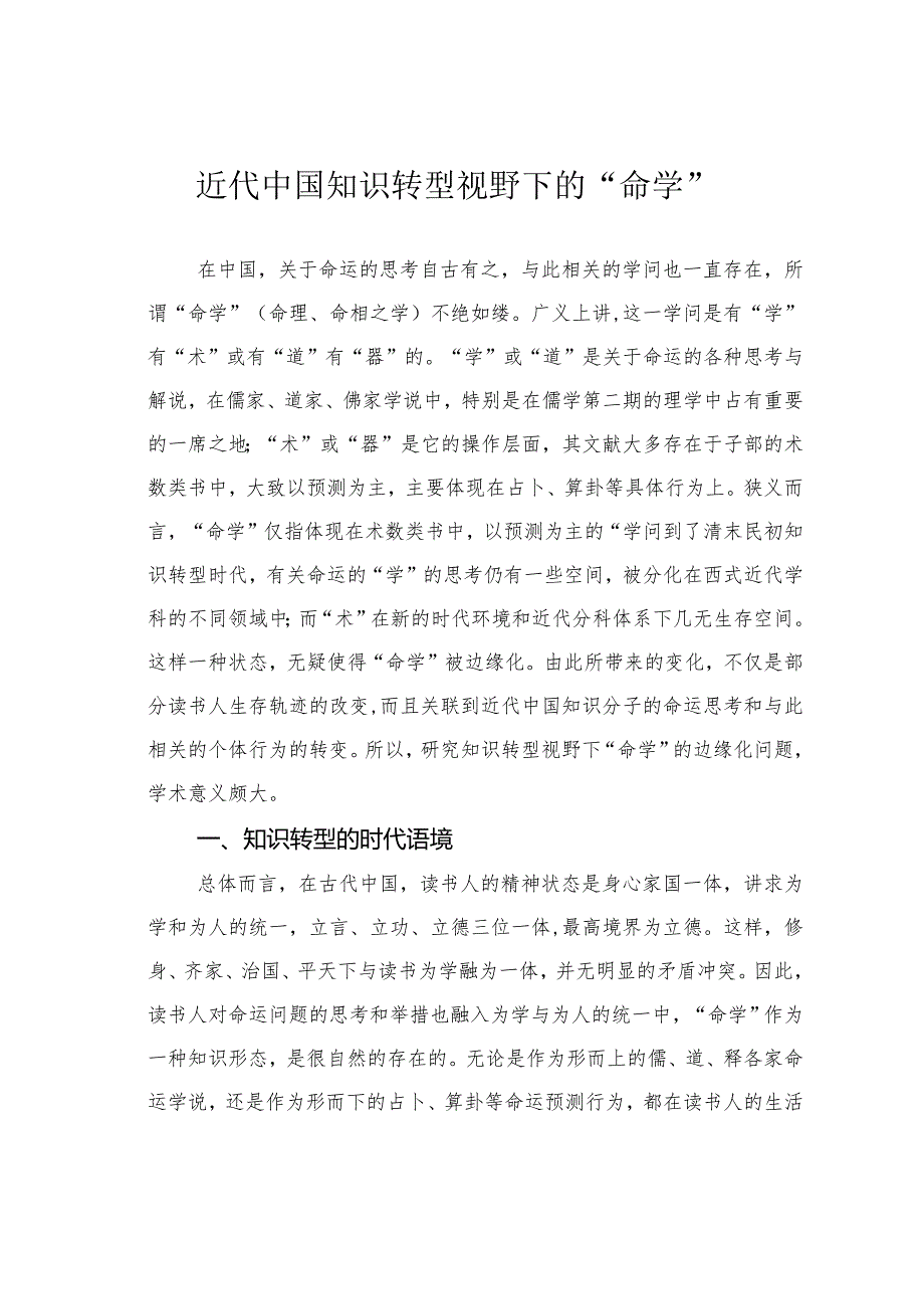 近代中国知识转型视野下的“命学”.docx_第1页