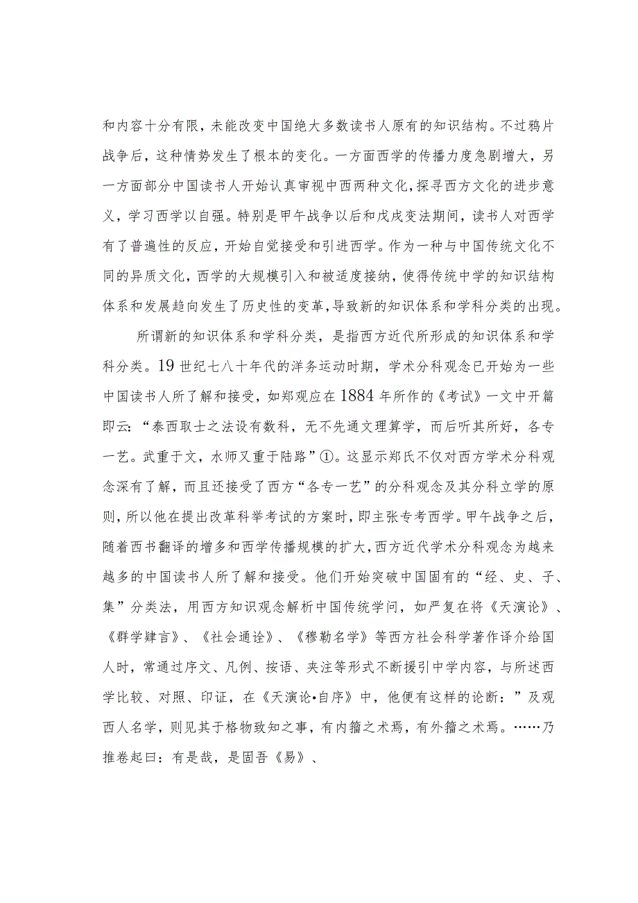 近代中国知识转型视野下的“命学”.docx_第3页