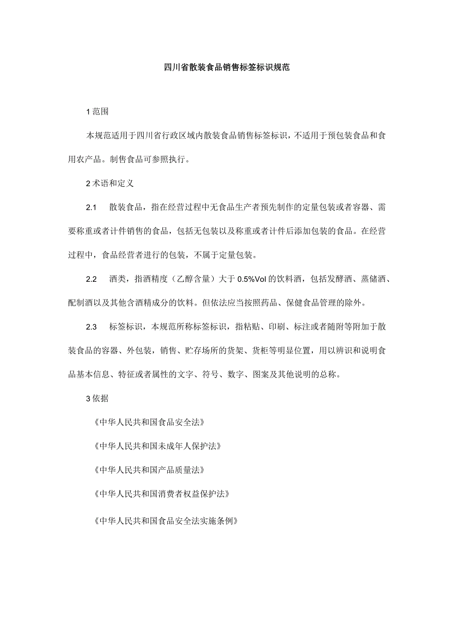 《四川省散装食品、食用农产品市场销售标签标识规范、食品销售凭证规范》.docx_第1页