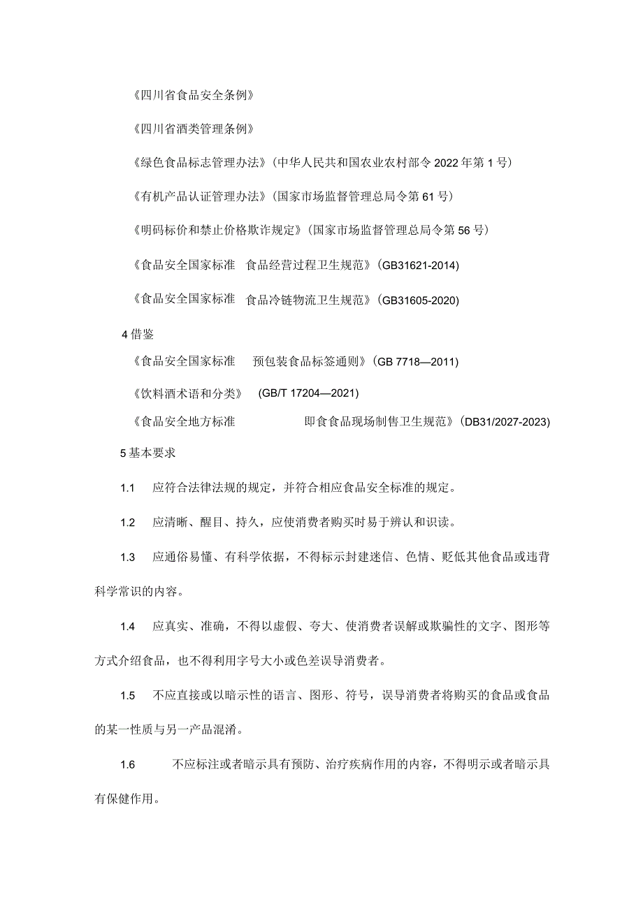 《四川省散装食品、食用农产品市场销售标签标识规范、食品销售凭证规范》.docx_第2页