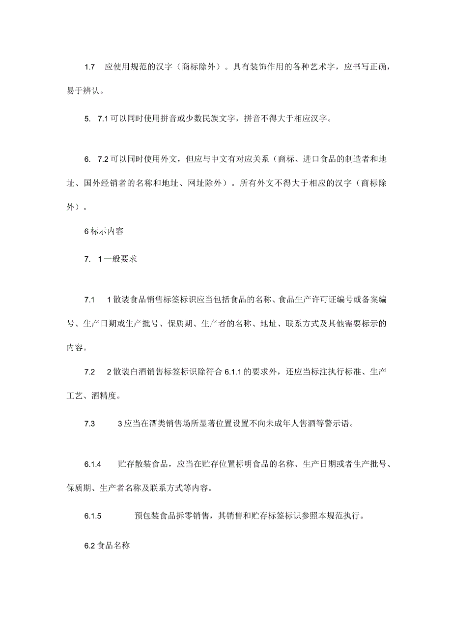 《四川省散装食品、食用农产品市场销售标签标识规范、食品销售凭证规范》.docx_第3页