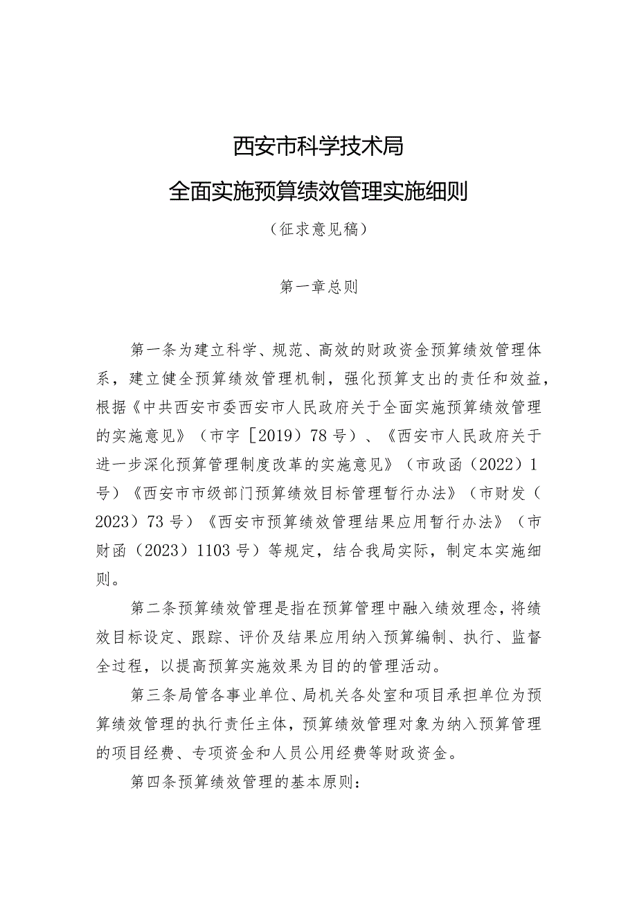 西安市科学技术局全面实施预算绩效管理实施细则（征求意见稿）.docx_第1页