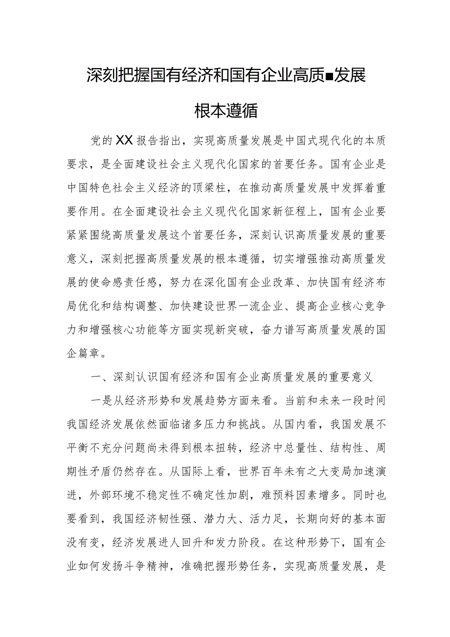 深刻把握国有经济和国有企业高质量发展根本遵循1.docx_第1页