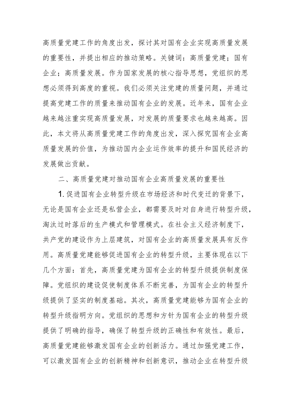 深刻把握国有经济和国有企业高质量发展根本遵循1.docx_第3页