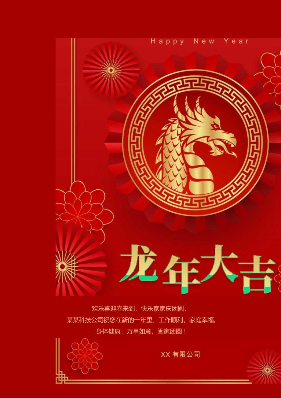 龙年春节新年喜庆宣传海报.docx_第1页