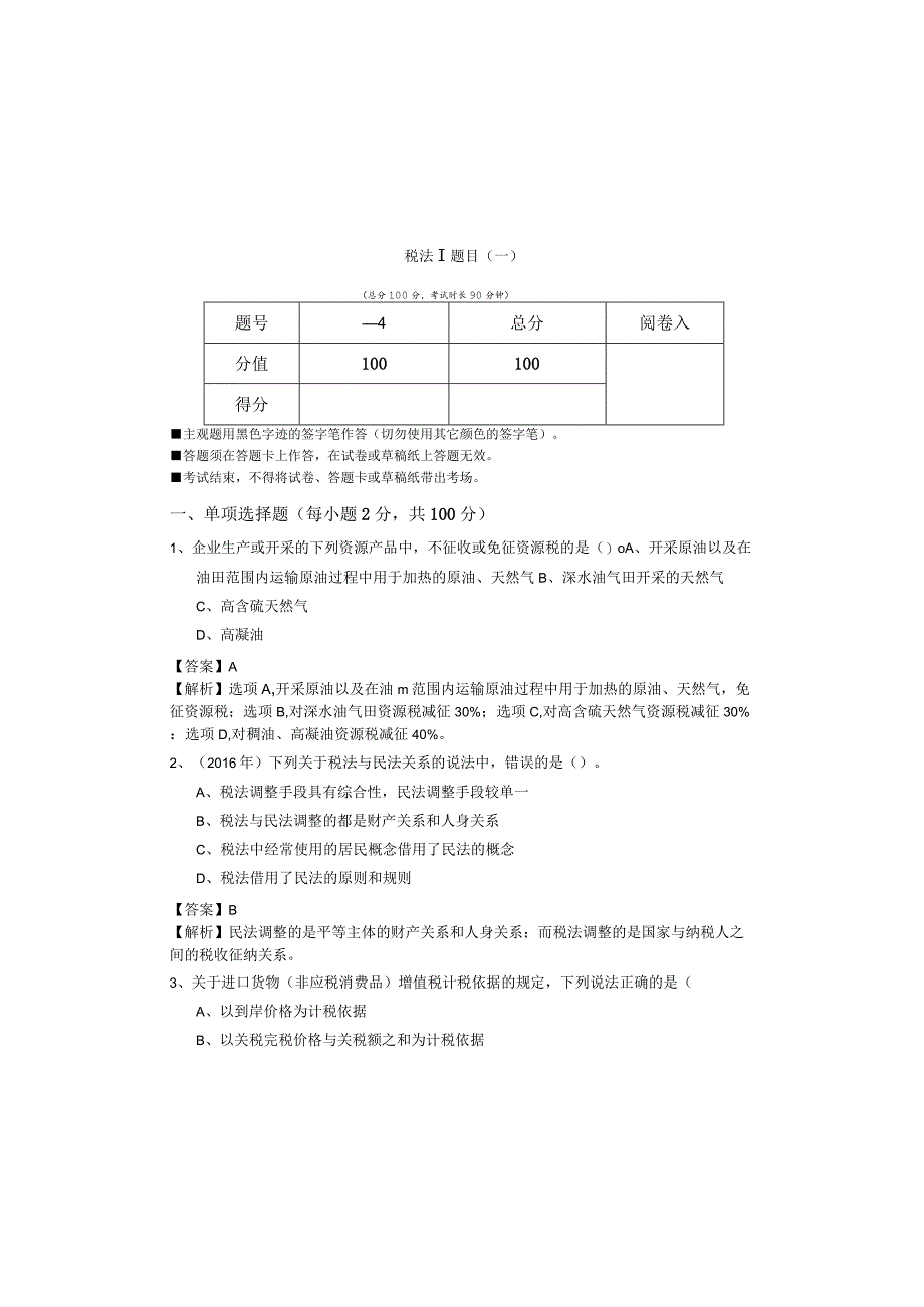 税法Ⅰ题目(含四卷).docx_第2页