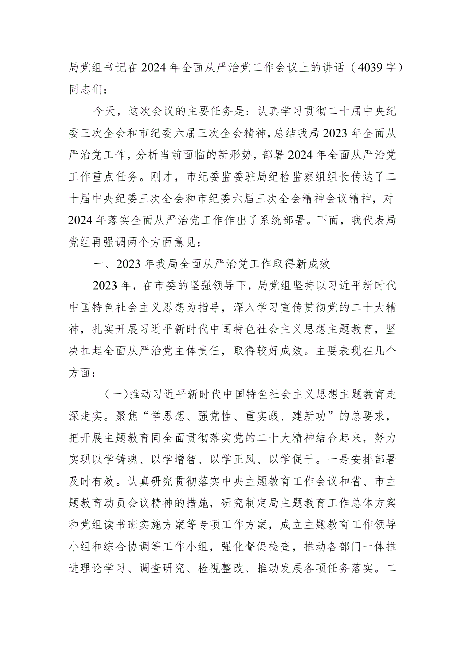 局党组书记在2024年全面从严治党工作会议上的讲话.docx_第1页