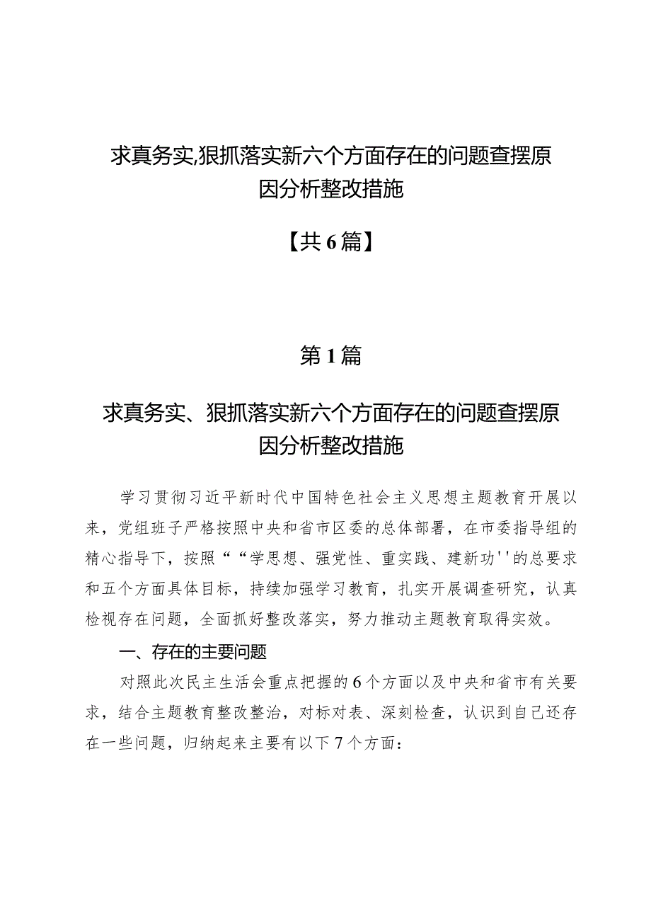 求真务实、狠抓落实新六个方面存在的问题查摆原因分析整改措施【6篇】.docx_第1页