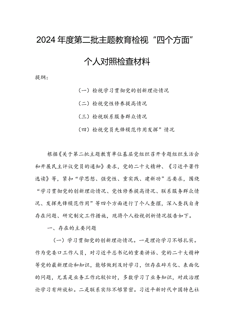 （共3篇参考）2023年专题组织生活会检视“学习贯彻党的创新理论、党性修养提高、联系服务群众、党员先锋模范作用发挥”等方面对照检查剖析范文.docx_第1页