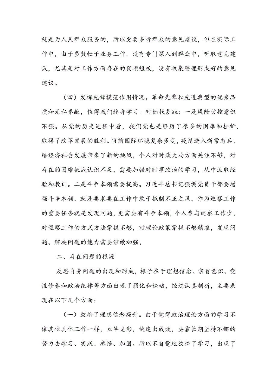 （共3篇参考）2023年专题组织生活会检视“学习贯彻党的创新理论、党性修养提高、联系服务群众、党员先锋模范作用发挥”等方面对照检查剖析范文.docx_第3页