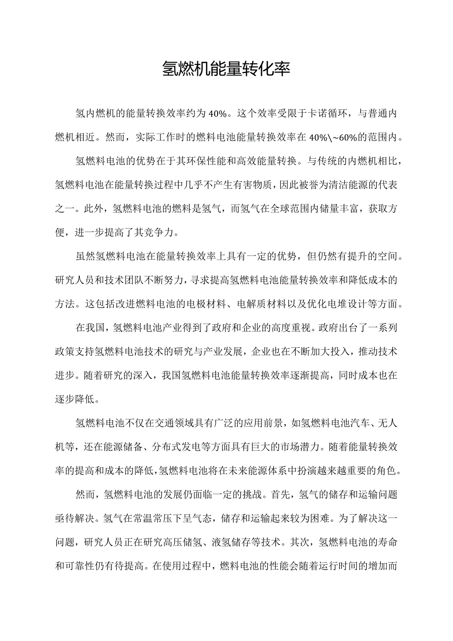 氢燃机能量转化率.docx_第1页