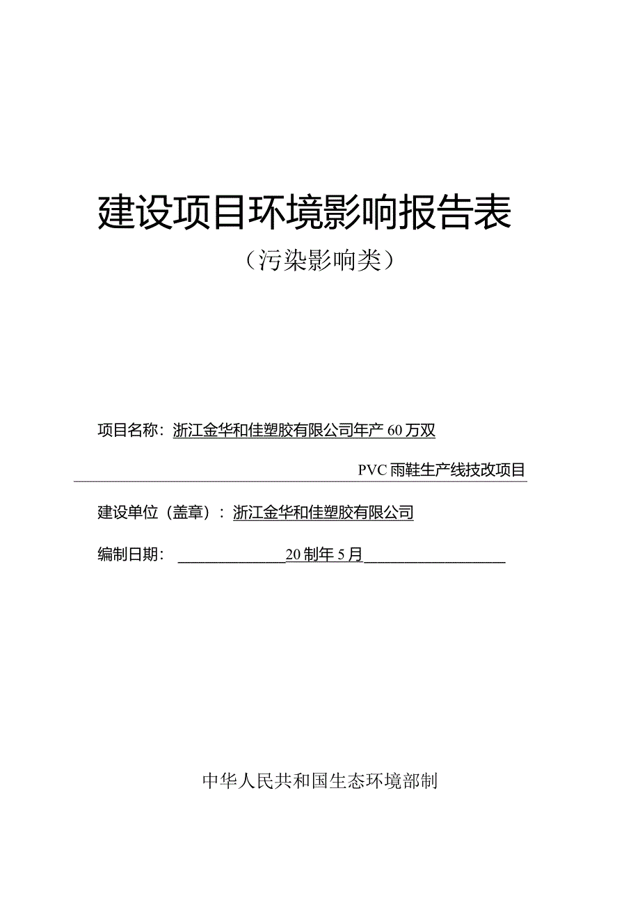 浙江金华和佳塑胶有限公司年产60万双PVC雨鞋生产线技改项目环评报告.docx_第1页