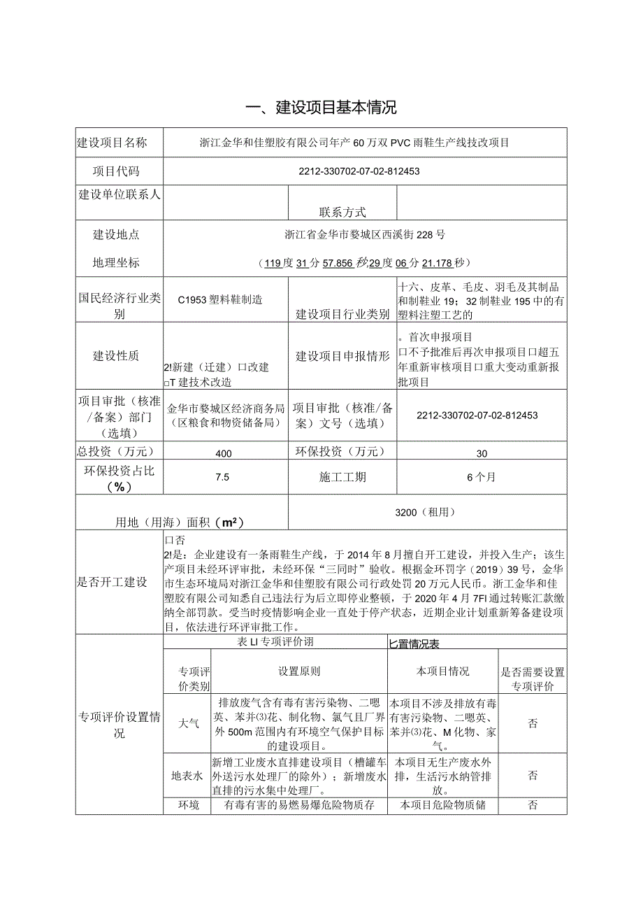 浙江金华和佳塑胶有限公司年产60万双PVC雨鞋生产线技改项目环评报告.docx_第3页