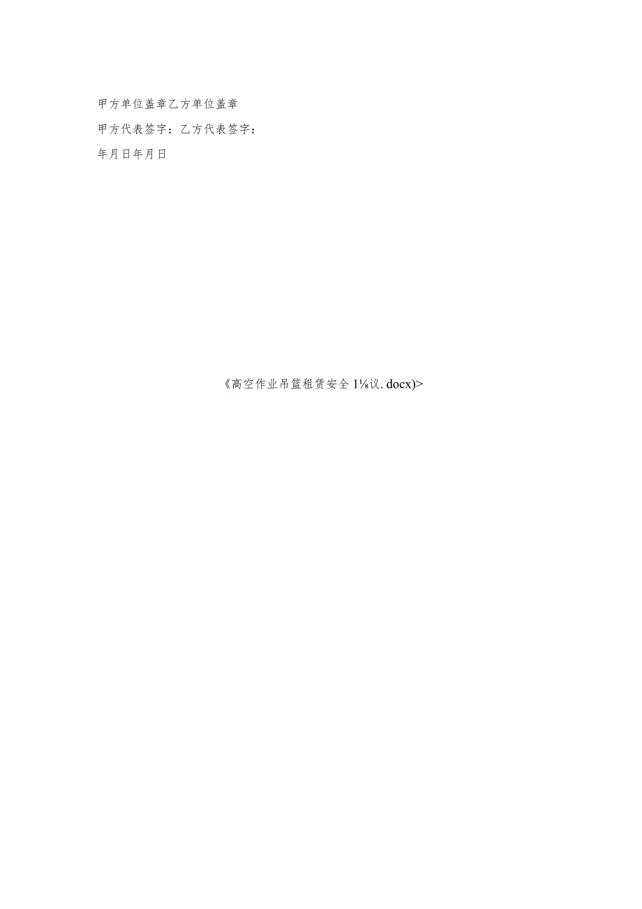 高空作业吊篮租赁安全协议.docx_第2页