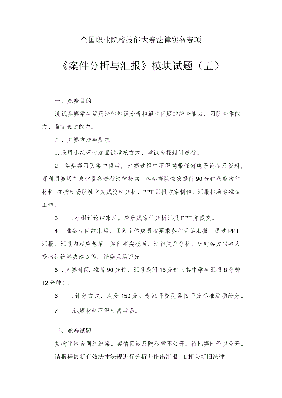 （全国职业技能比赛：高职）GZ062法律实务赛题第5套（模块三）.docx_第1页