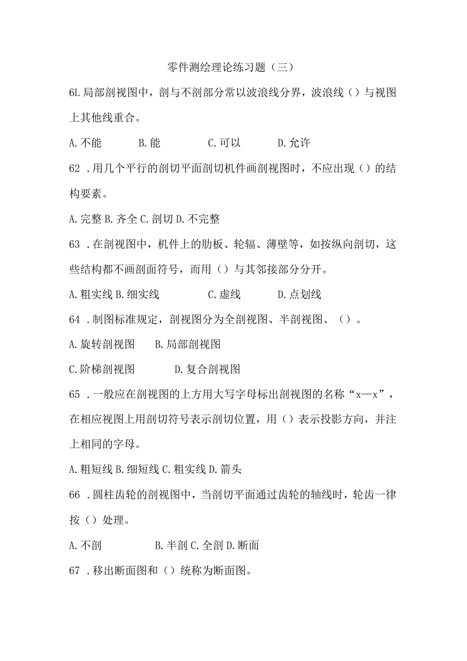 零件测绘理论练习题（四）公开课教案教学设计课件资料.docx_第1页