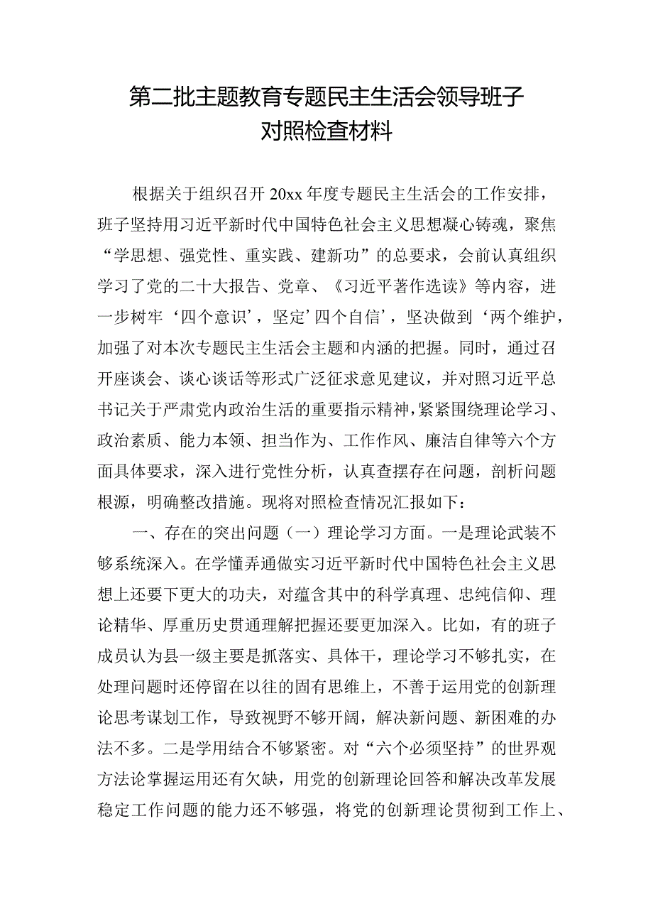 第二批主题教育专题民主生活会领导班子对照检查材料.docx_第1页