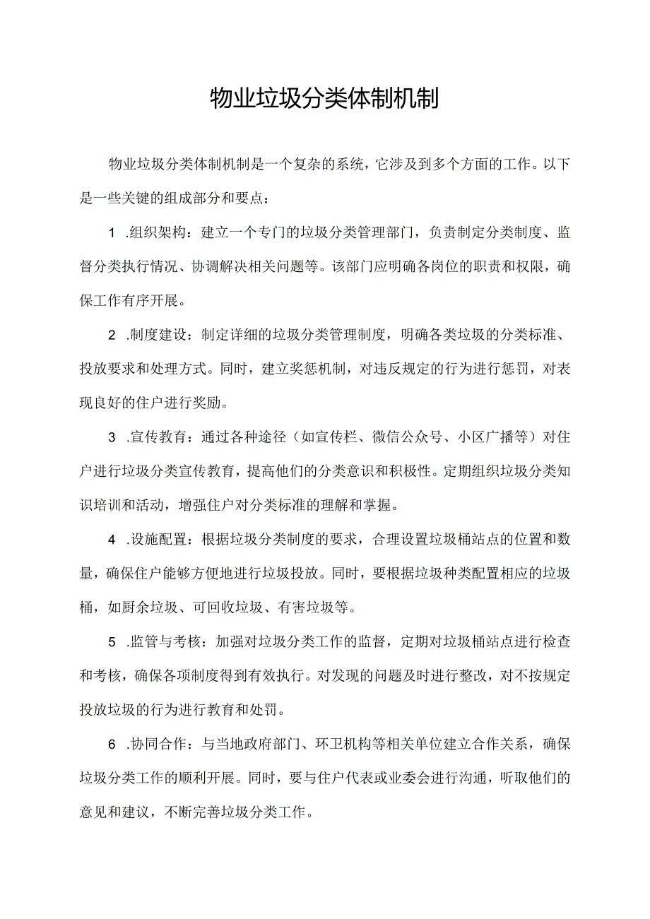 物业垃圾分类体制机制.docx_第1页