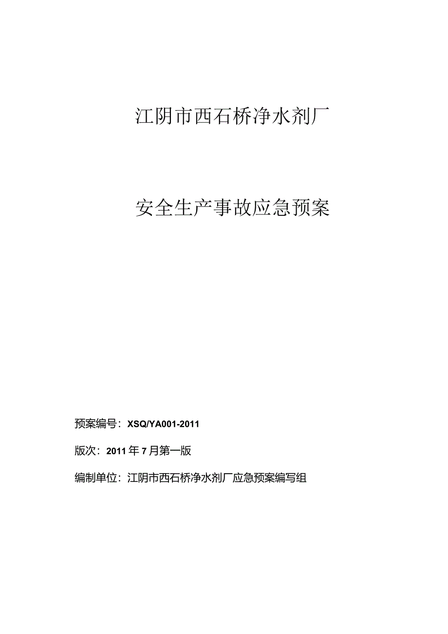 某市西石桥净水剂厂安全生产事故应急预案.docx_第1页