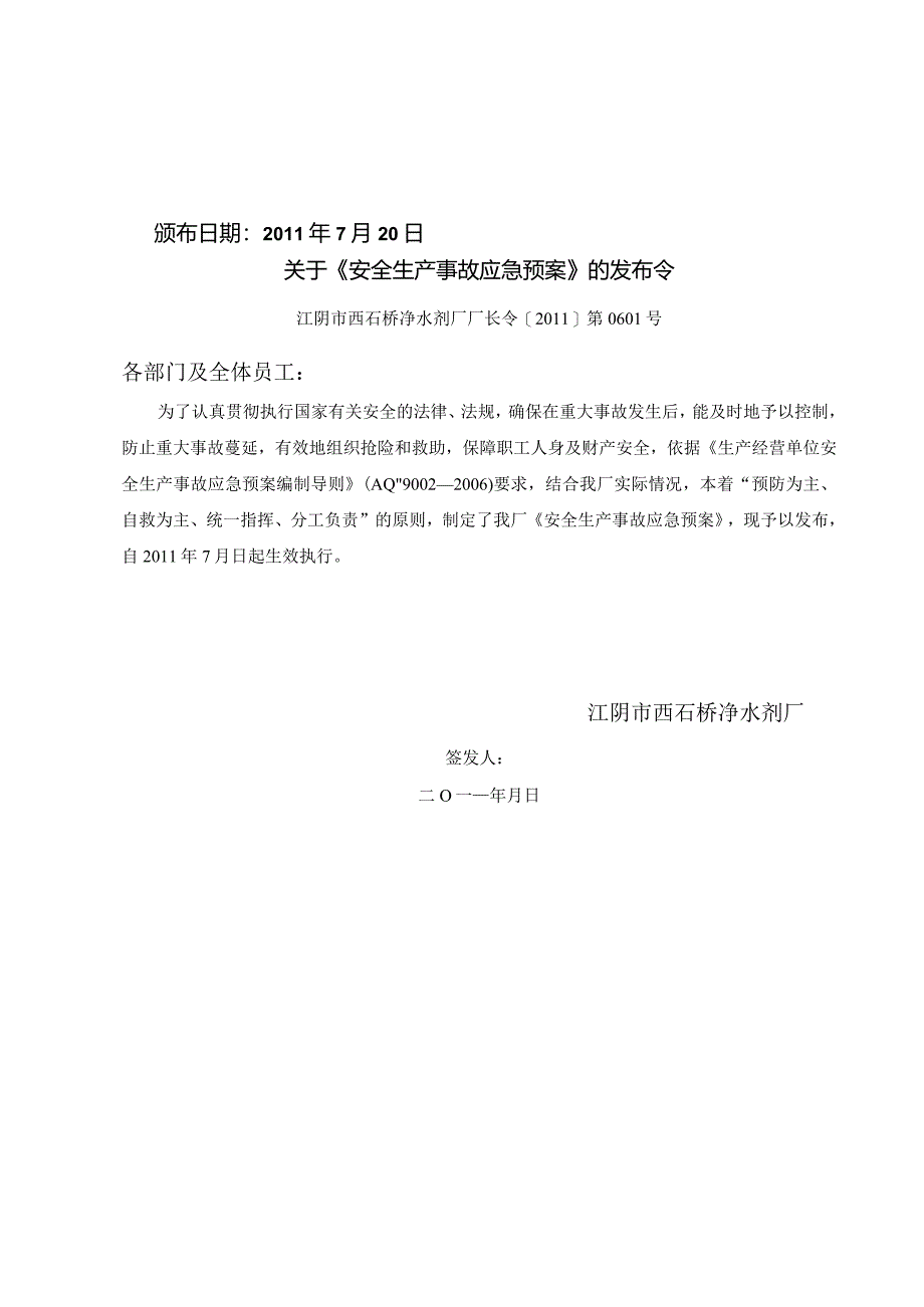 某市西石桥净水剂厂安全生产事故应急预案.docx_第2页