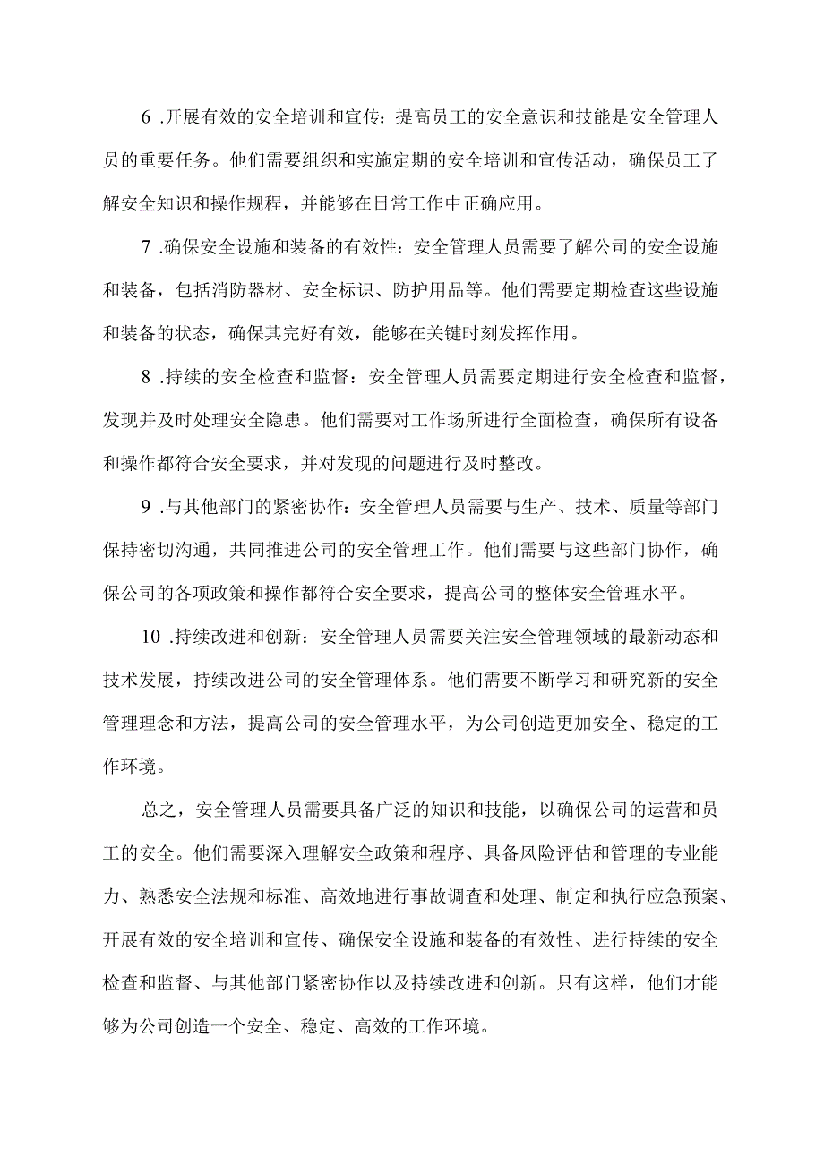 安全管理人员需要知道的几个要点.docx_第2页