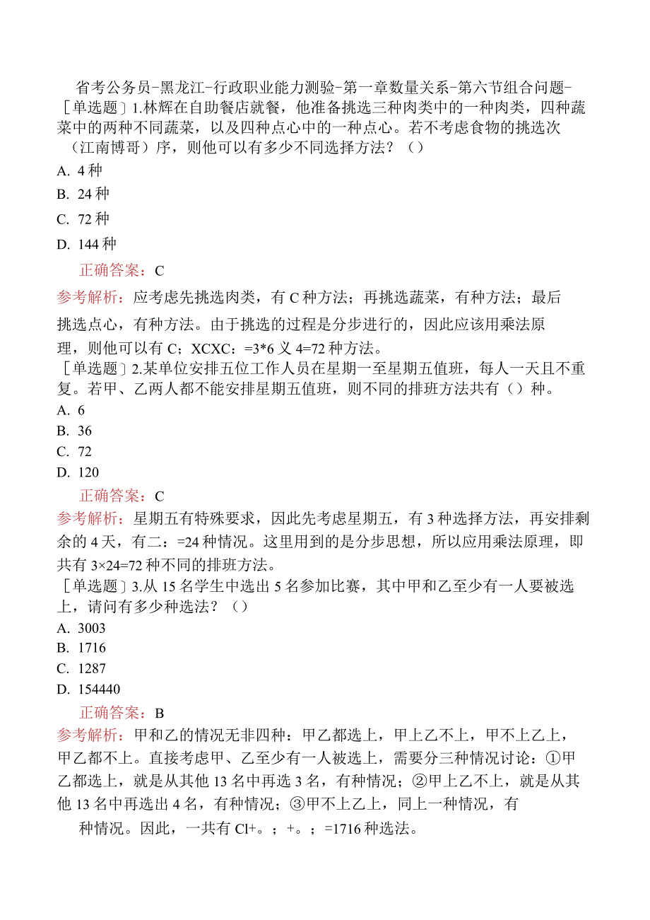 省考公务员-黑龙江-行政职业能力测验-第一章数量关系-第六节组合问题-.docx_第1页