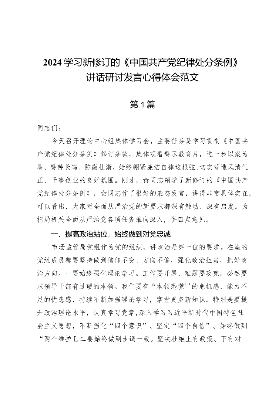 （七篇）2024学习新修订的《中国共产党纪律处分条例》讲话研讨发言心得体会范文.docx_第1页