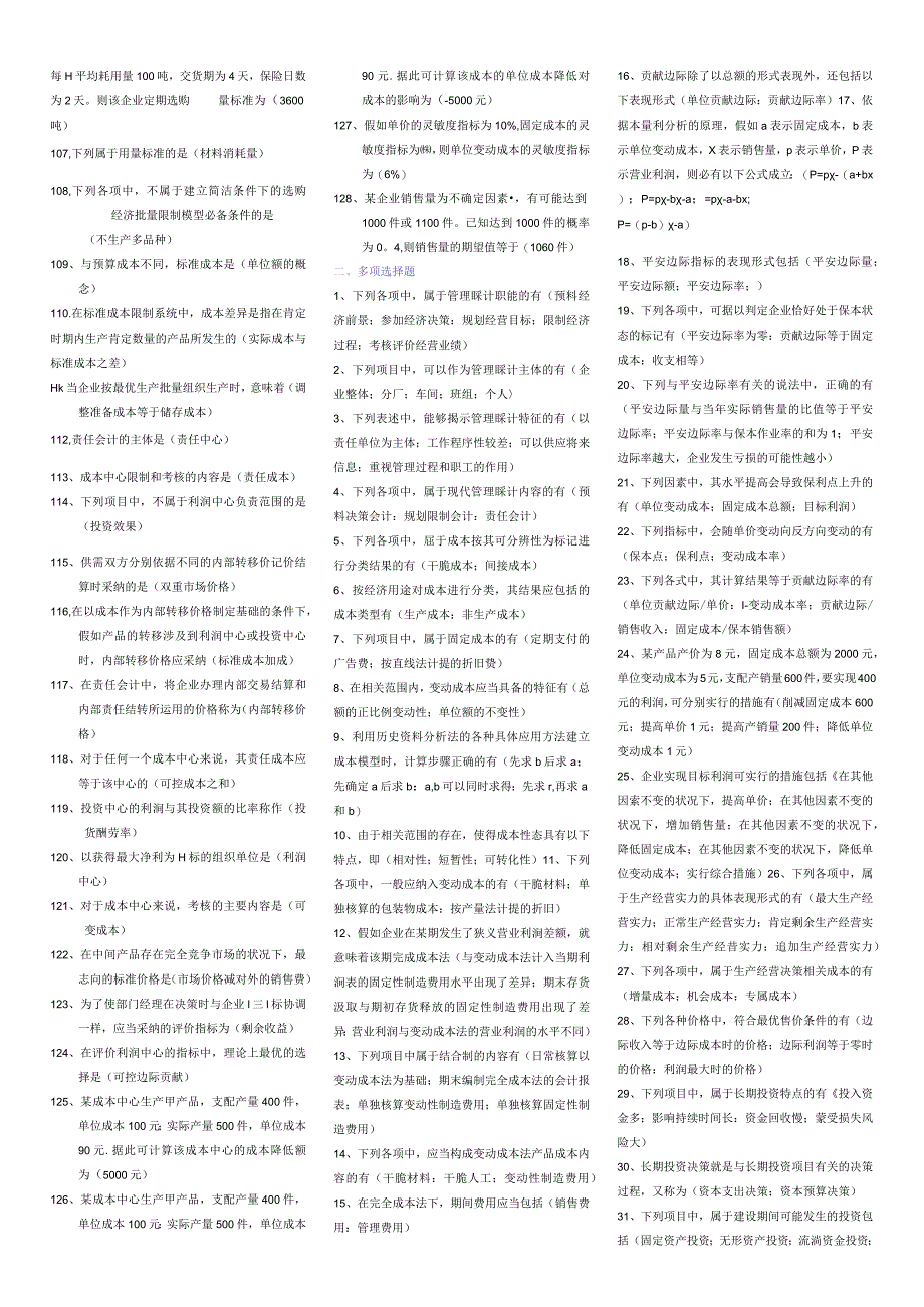 2024电大专科考试《管理学》完整版电大小抄.docx_第3页