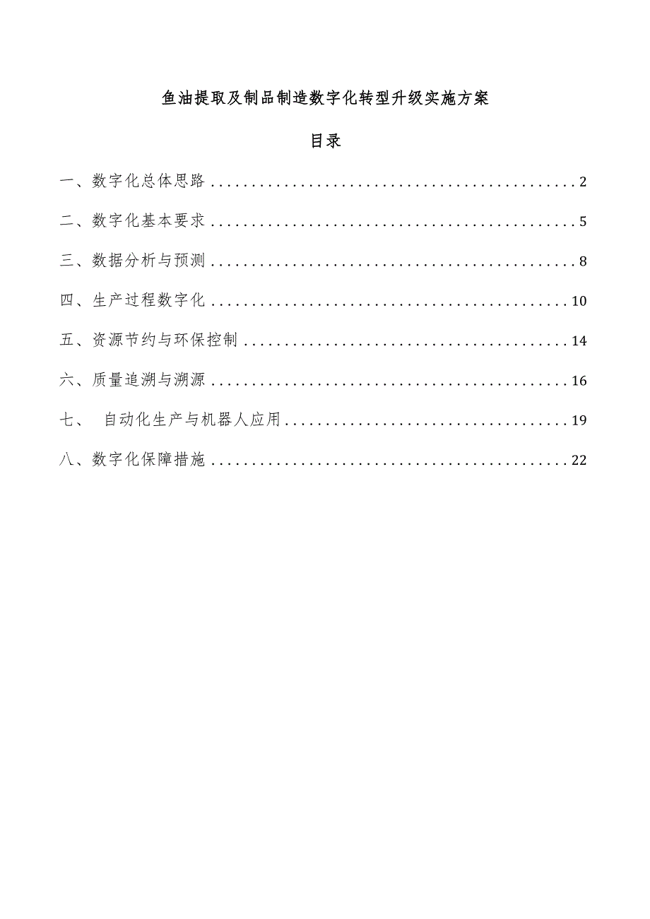 鱼油提取及制品制造数字化转型升级实施方案.docx_第1页