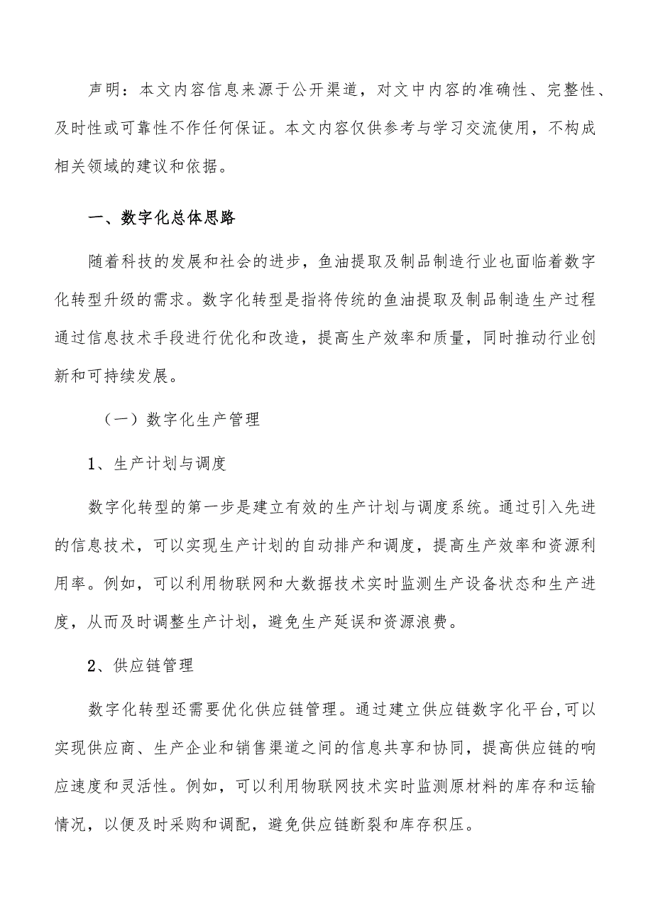 鱼油提取及制品制造数字化转型升级实施方案.docx_第2页