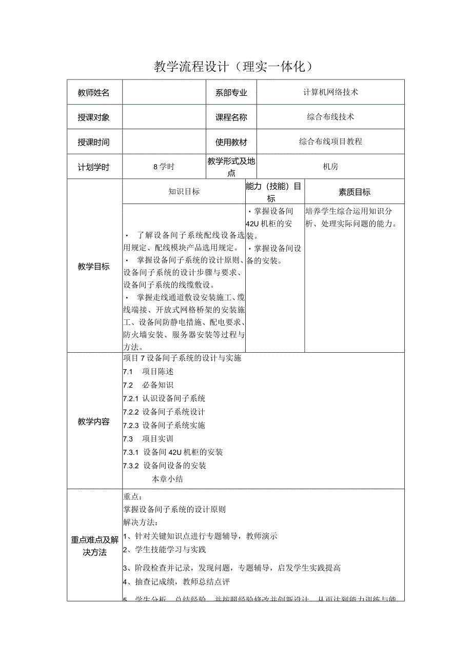 综合布线技术教案项目7设备间子系统的设计与实施（8学时）.docx_第1页