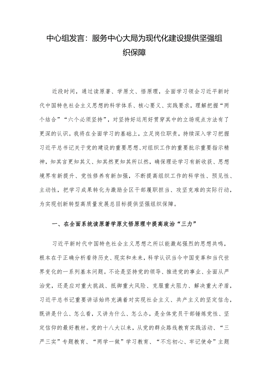 中心组发言：服务中心大局 为现代化建设提供坚强组织保障.docx_第1页