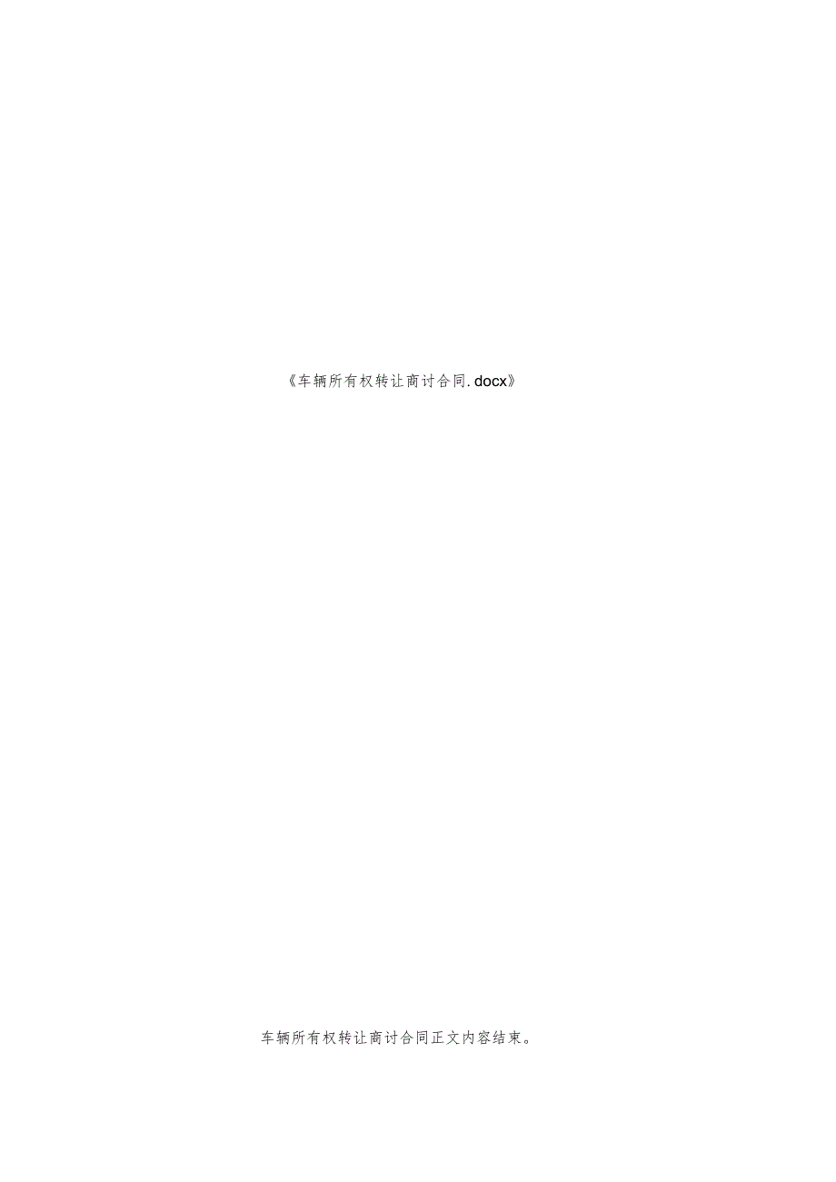 车辆所有权转让商讨合同.docx_第2页