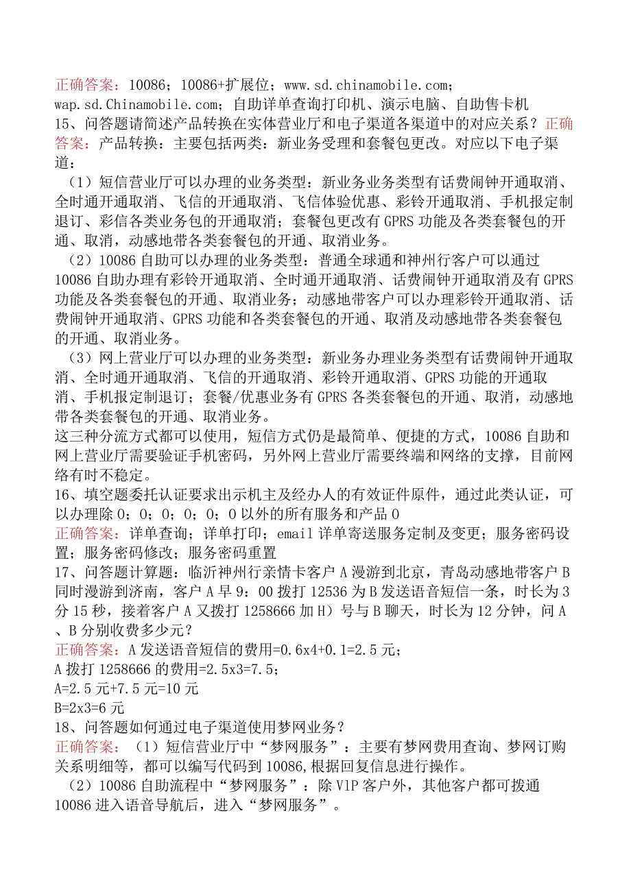 移动营业员理论考试：移动通信业务管理学习资料四.docx_第3页