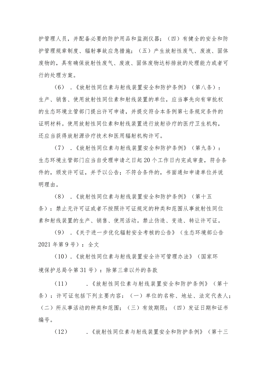 辐射安全许可证有效期届满申请延续（省级权限）办事指南.docx_第3页