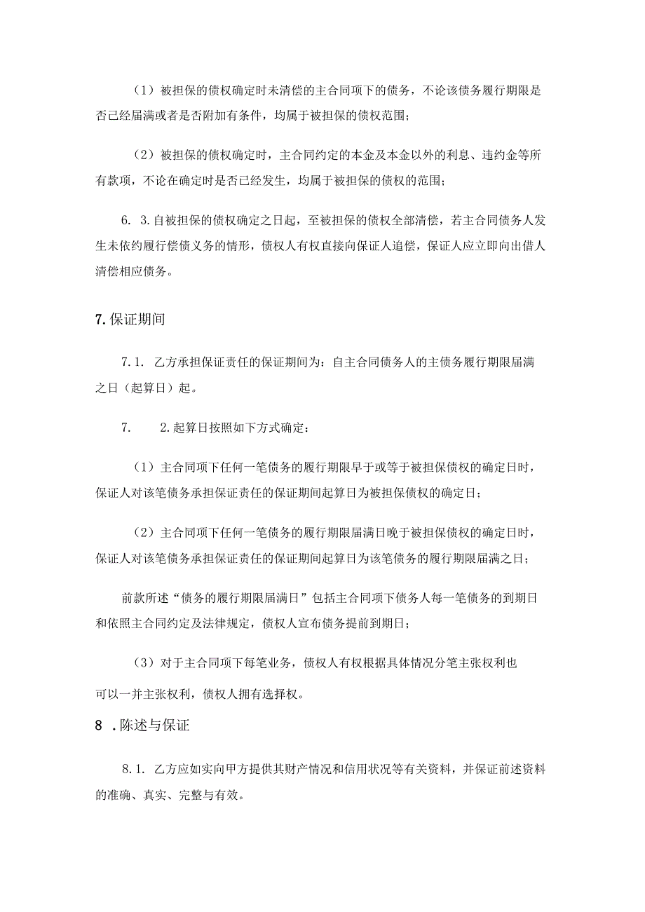 最高额保证合同模板.docx_第3页