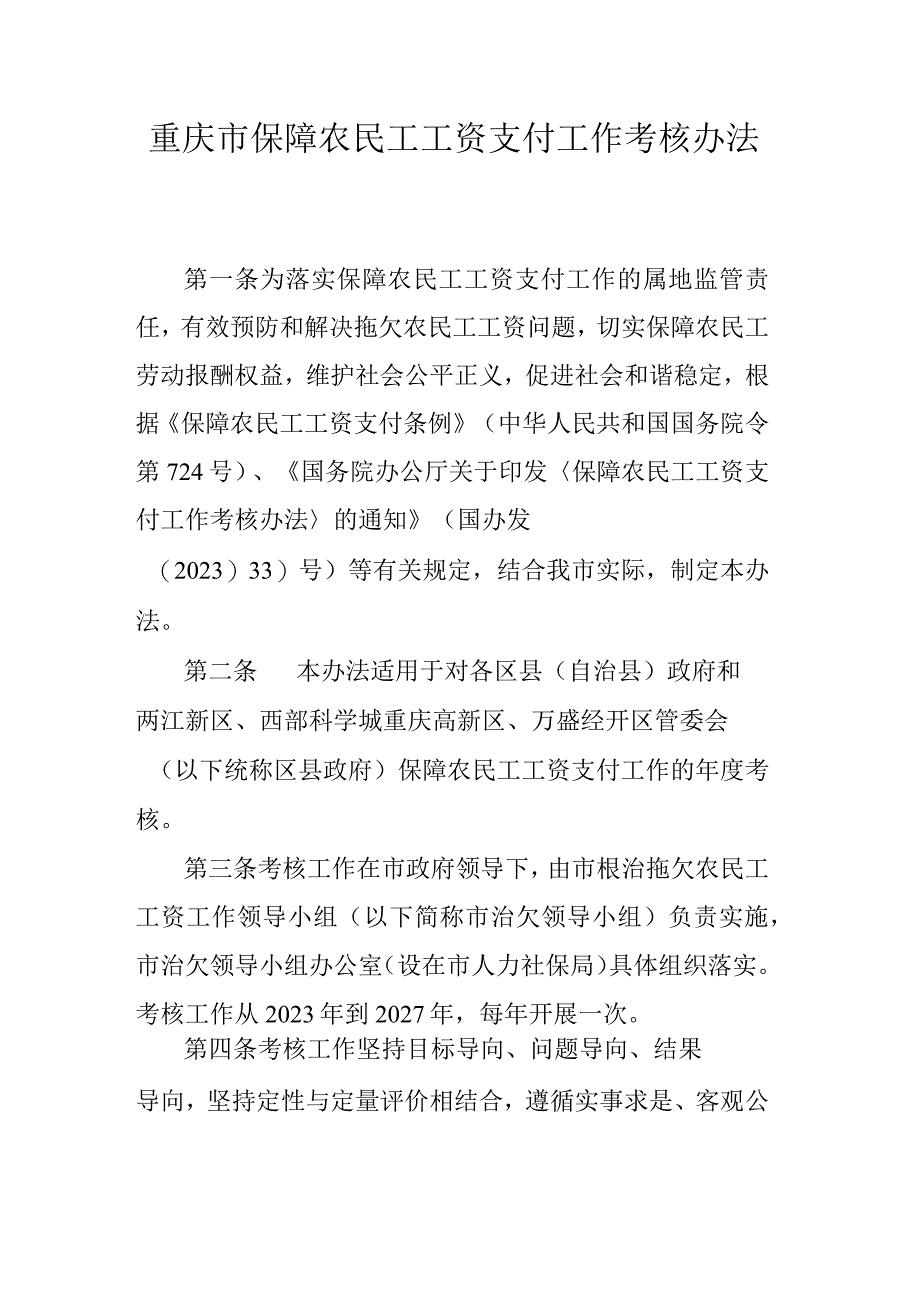 重庆市保障农民工工资支付工作考核办法.docx_第1页