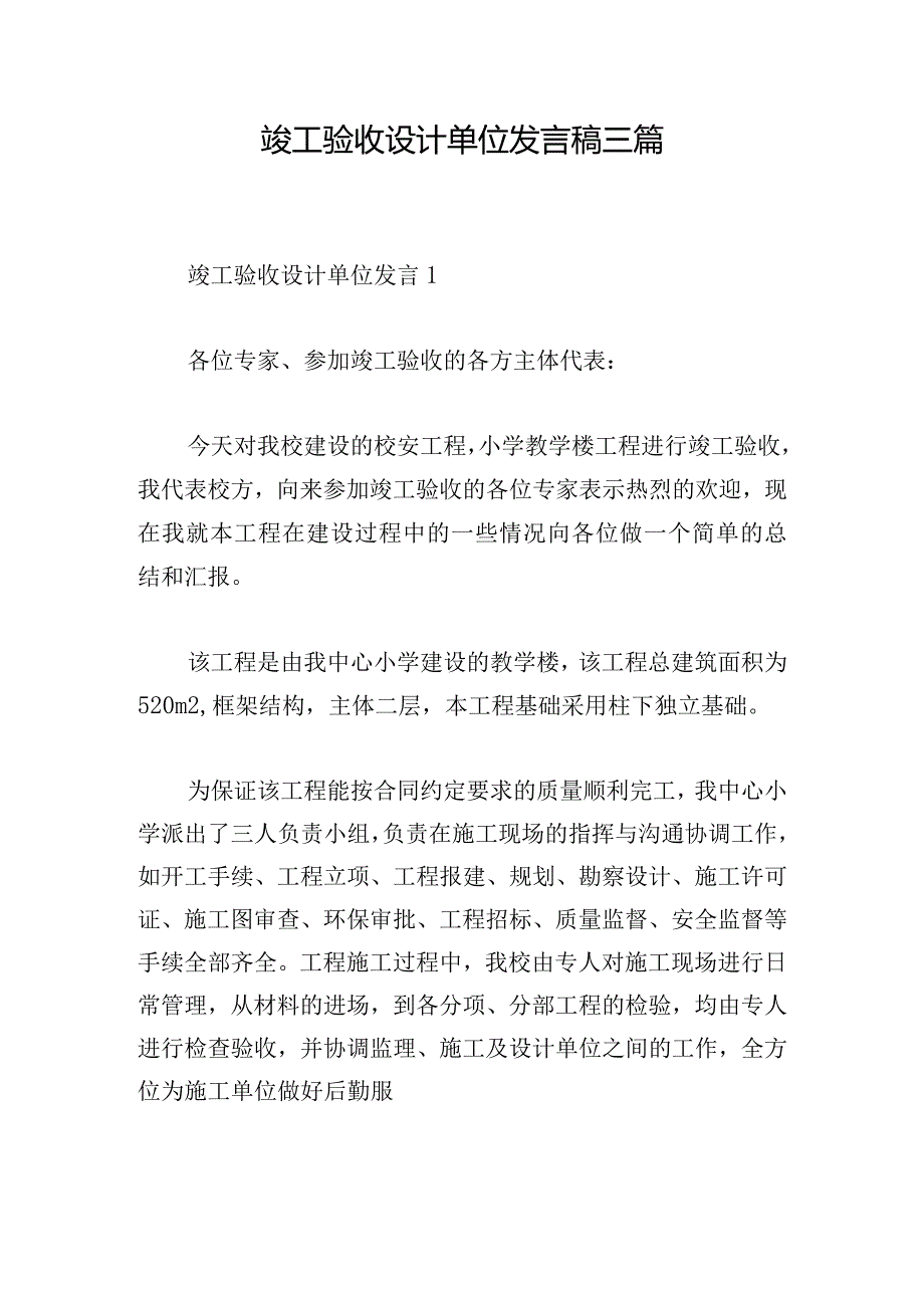 竣工验收设计单位发言稿三篇.docx_第1页